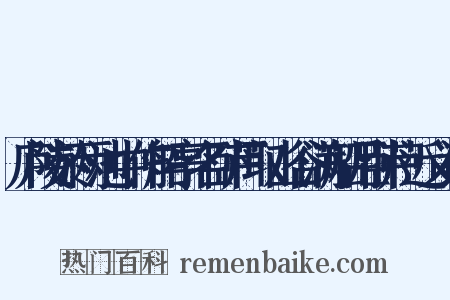 庐陵於两池中作船亭名卧芦取山谷满船月卧芦近义词是什么意思的图片